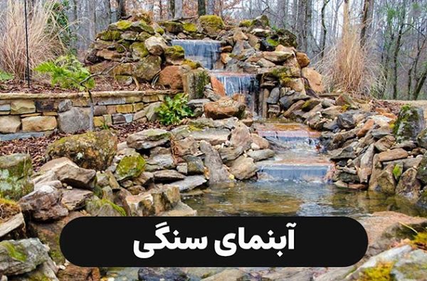 مزایای ساخت انواع آبنما با سنگ های زیبا و ارزان